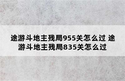 途游斗地主残局955关怎么过 途游斗地主残局835关怎么过